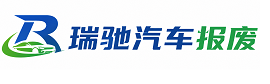 濮阳县瑞驰｜汽车报废回收｜车辆正规销户上门拖车